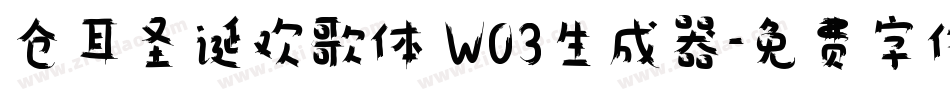仓耳圣诞欢歌体 W03生成器字体转换
